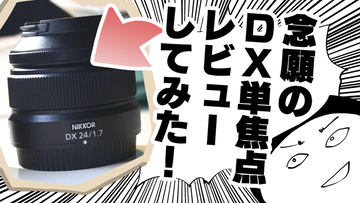 交換レンズレビュー：NIKKOR Z DX 24mm f/1.7 - デジカメ Watch