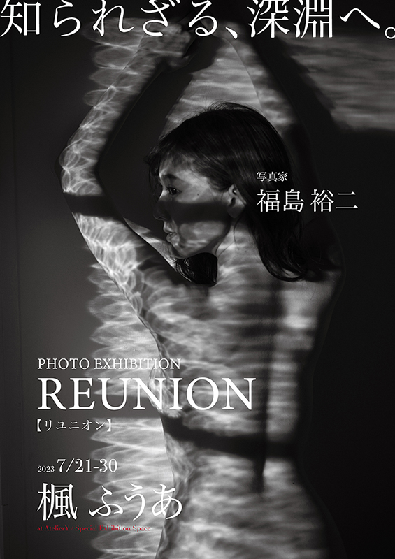 楓ふうあ×福島裕二写真展：-REUNION- - デジカメ Watch