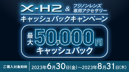 キャンペーン】富士フイルム、X-H2/対象レンズ購入で最大5万円