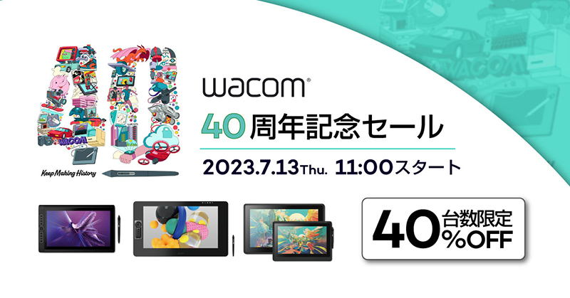 キャンペーン】ワコム、設立40周年を記念したセール…液晶タブレットが