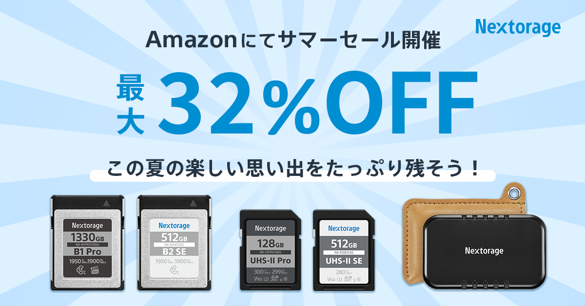 キャンペーン】CFexpressが最大32％OFFの「Nextorageサマーセール