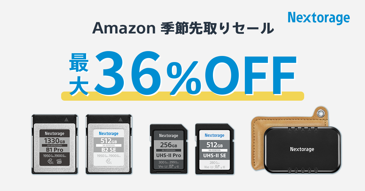 キャンペーン】Nextorage、9/1（金）スタートの「Amazon 季節先取SALE