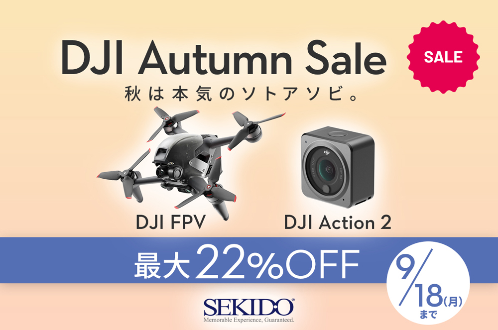 キャンペーン】セキド、オータムセールでアクションカメラ「DJI ACTION