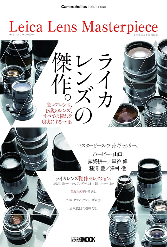 岡嶋和幸の「あとで買う」：892点目：ライカユーザーの憧れのレンズを