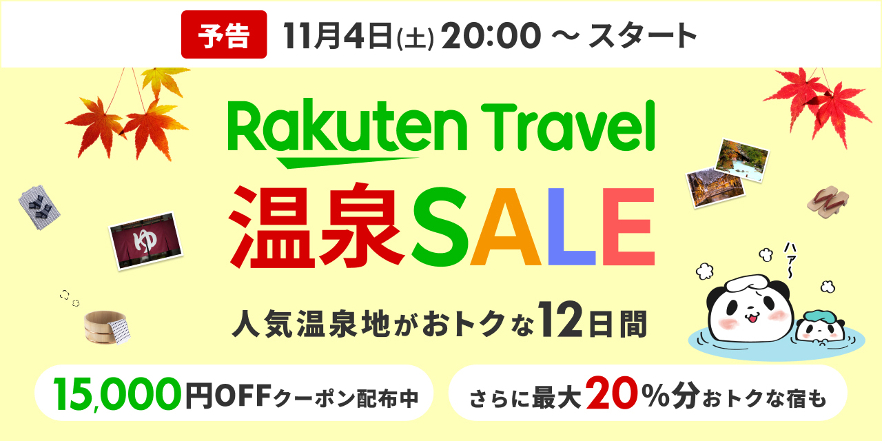 キャンペーン】楽天トラベルで「温泉SALE」が開催…1万5,000円OFF