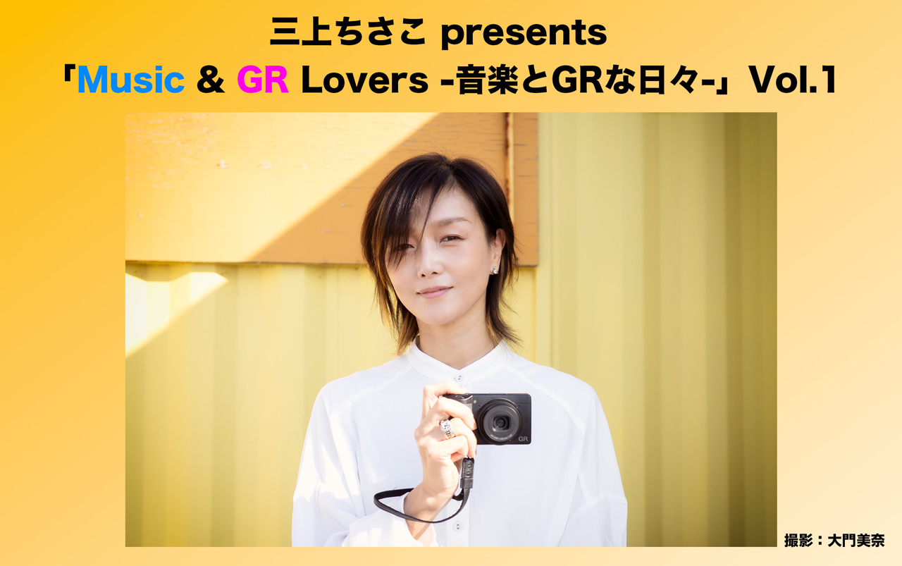イベント告知】三上ちさこpresents「Music & GR Lovers -音楽とGRな