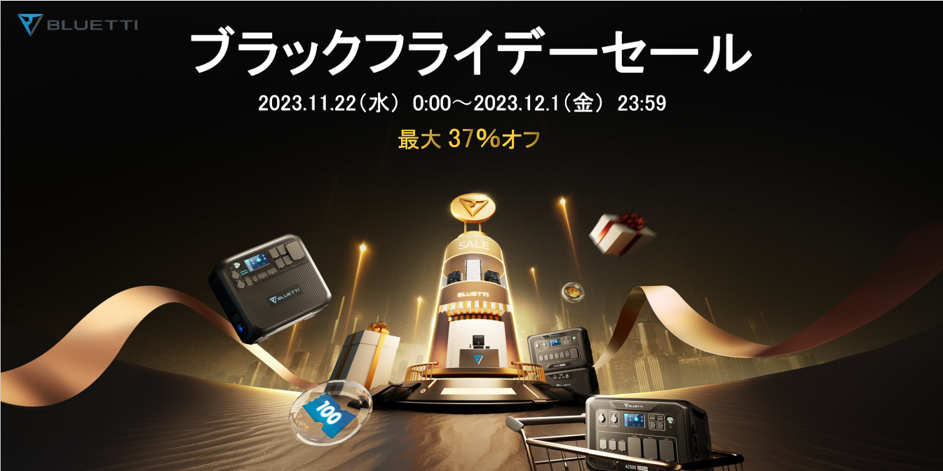 キャンペーン】BLUETTIのポータブル電源が最大37％オフ…公式サイトで