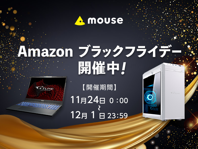 キャンペーン】マウス、Amazon ブラックフライデー 2023に参加