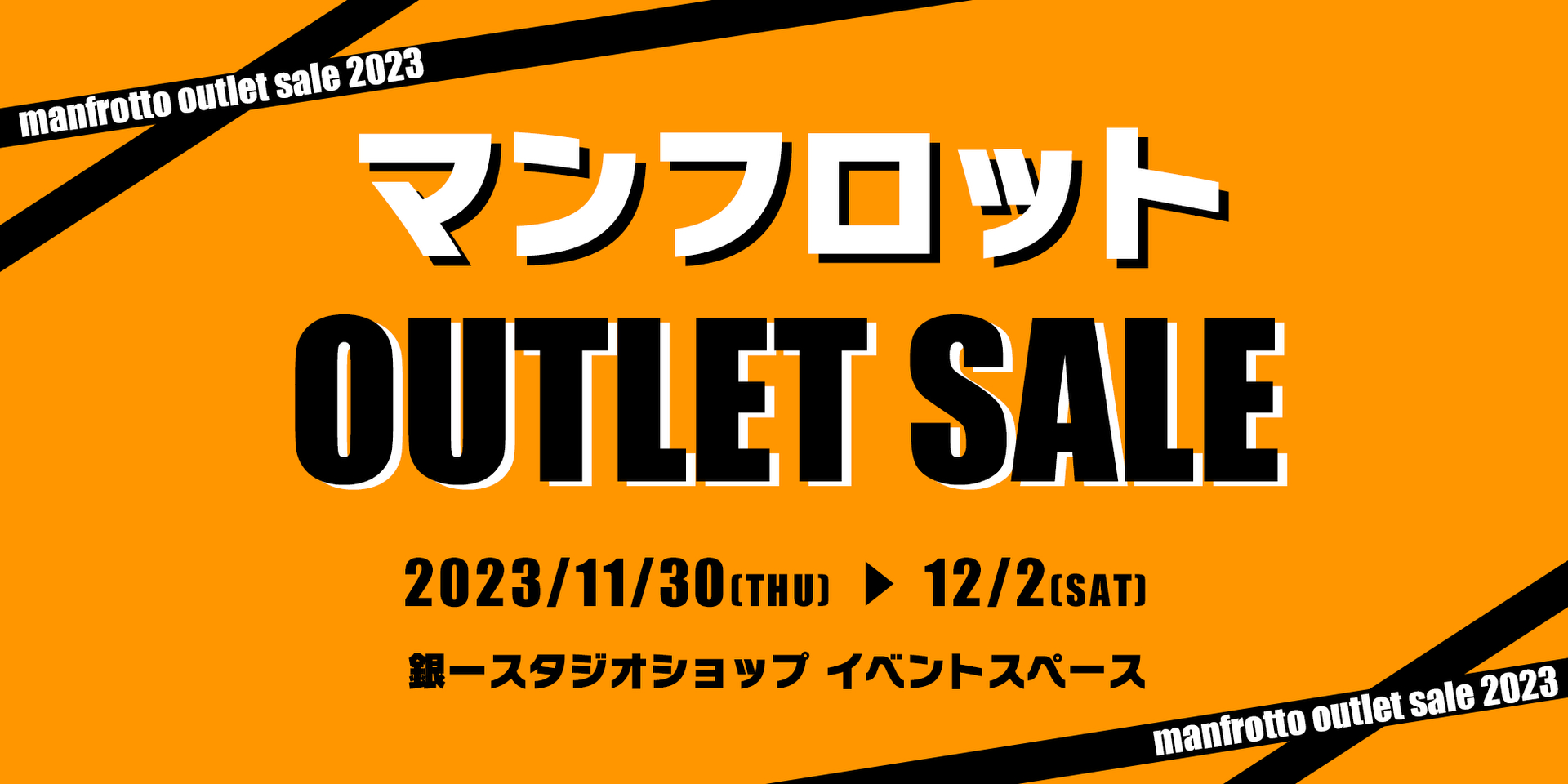 銀一スタジオショップで「マンフロットアウトレットセール」11月