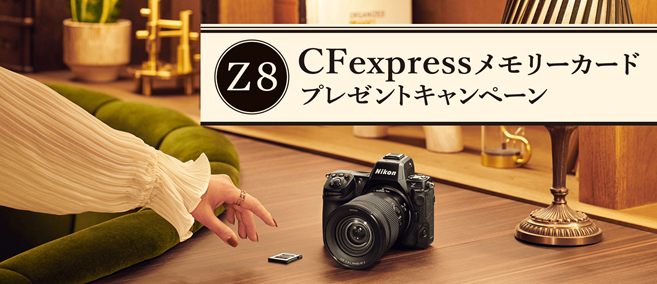 キャンペーン】ニコン、Z 8購入でCFexpress Type Bメモリーカード