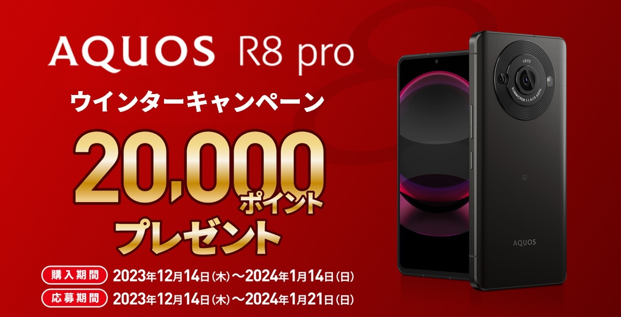 キャンペーン】シャープ「AQUOS R8 pro」購入で2万円分のポイント