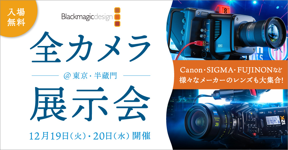 イベント告知】Blackmagic Designの全カメラシリーズが体験できる展示