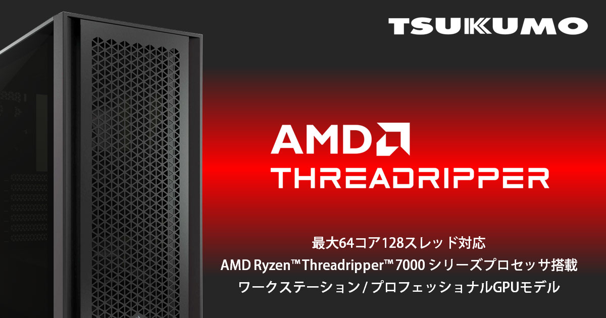 TSUKUMO、「Ryzen Threadripper 7000シリーズ」搭載のデスクトップPC2