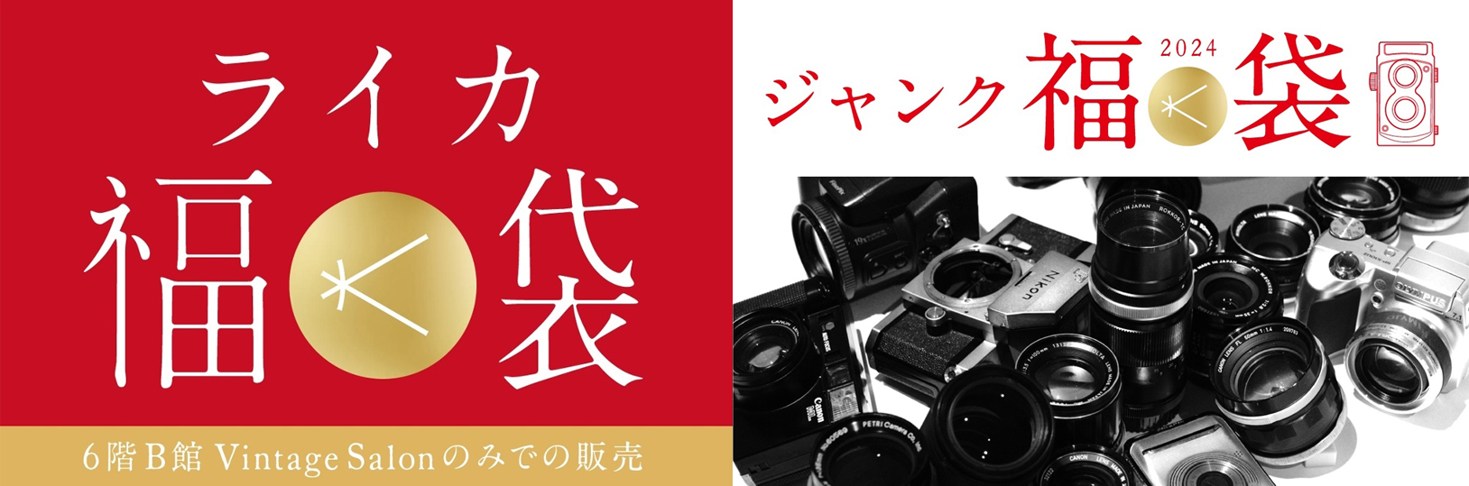 新宿 北村写真機店、初売りで2,024万円の「ライカ福袋」。新品カメラや