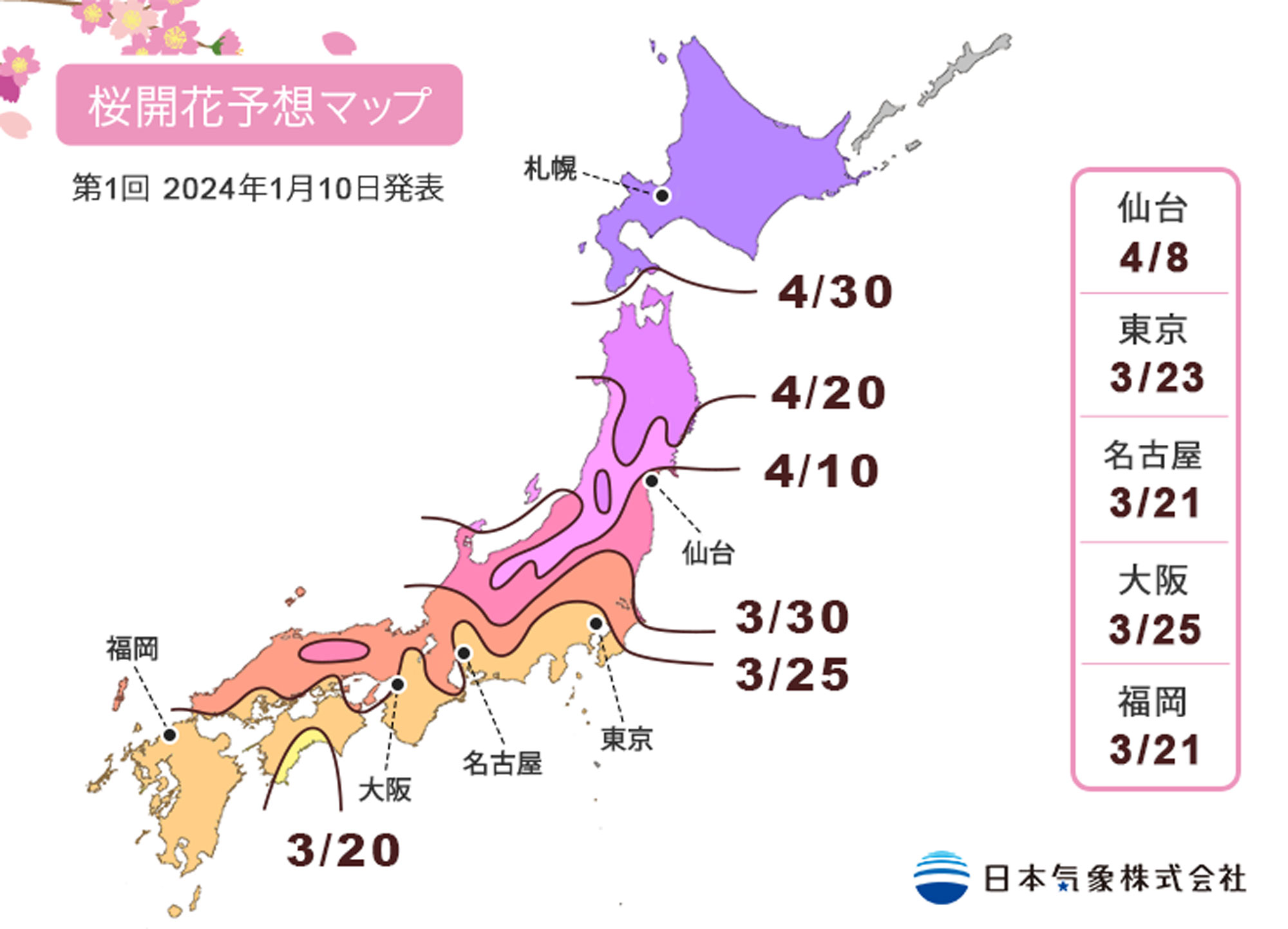 2024年の「第1回桜の開花予想」発表…今年は“平年並みか平年より早い” デジカメ Watch