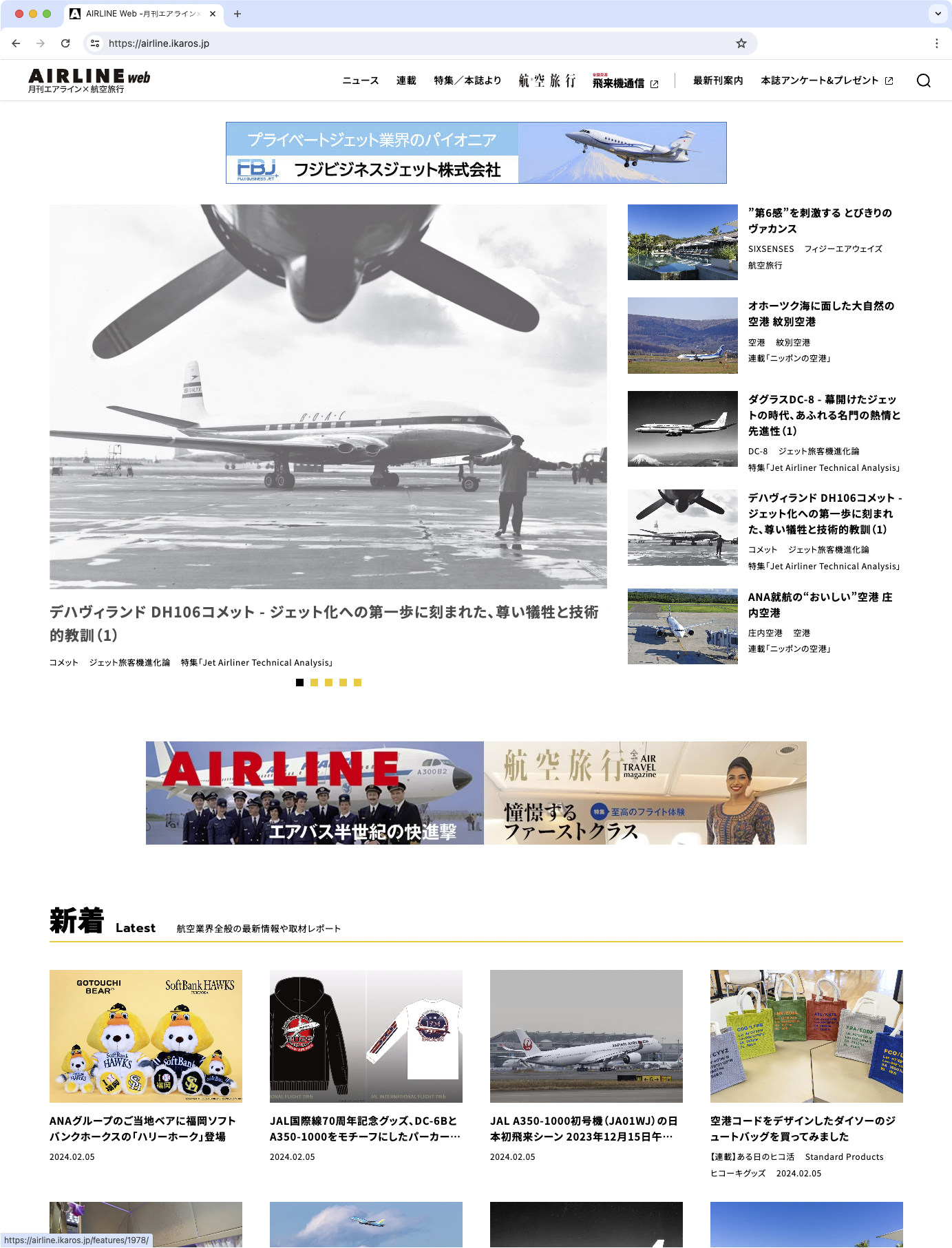 航空ファン・飛行機旅行好きのためのWebサイト「AIRLINE web -月刊エアライン×航空旅行-」がオープン - デジカメ Watch