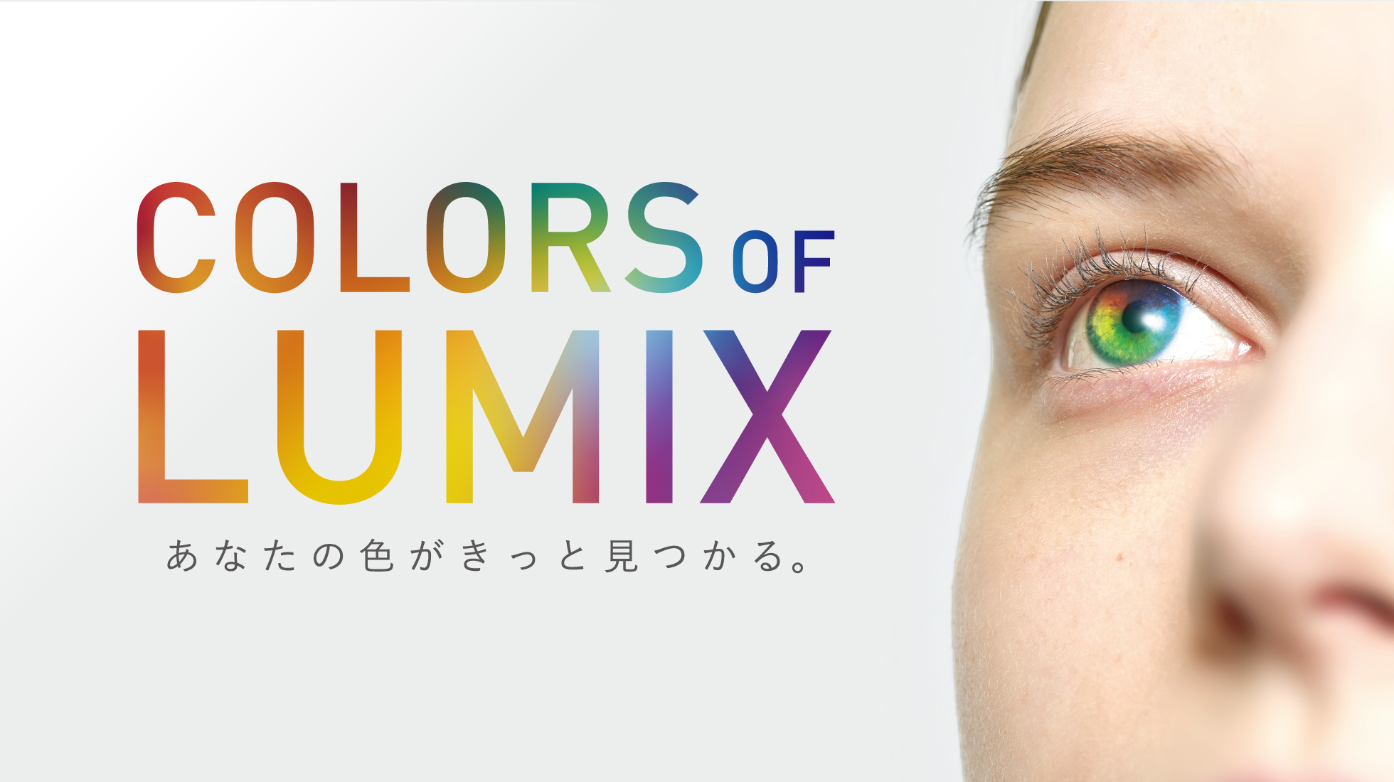 【CP+2024】パナソニックが考える“色”への想い…LUMIXブースのテーマ「COLORS OF LUMIX」とは？ メーカーに聞いてみた