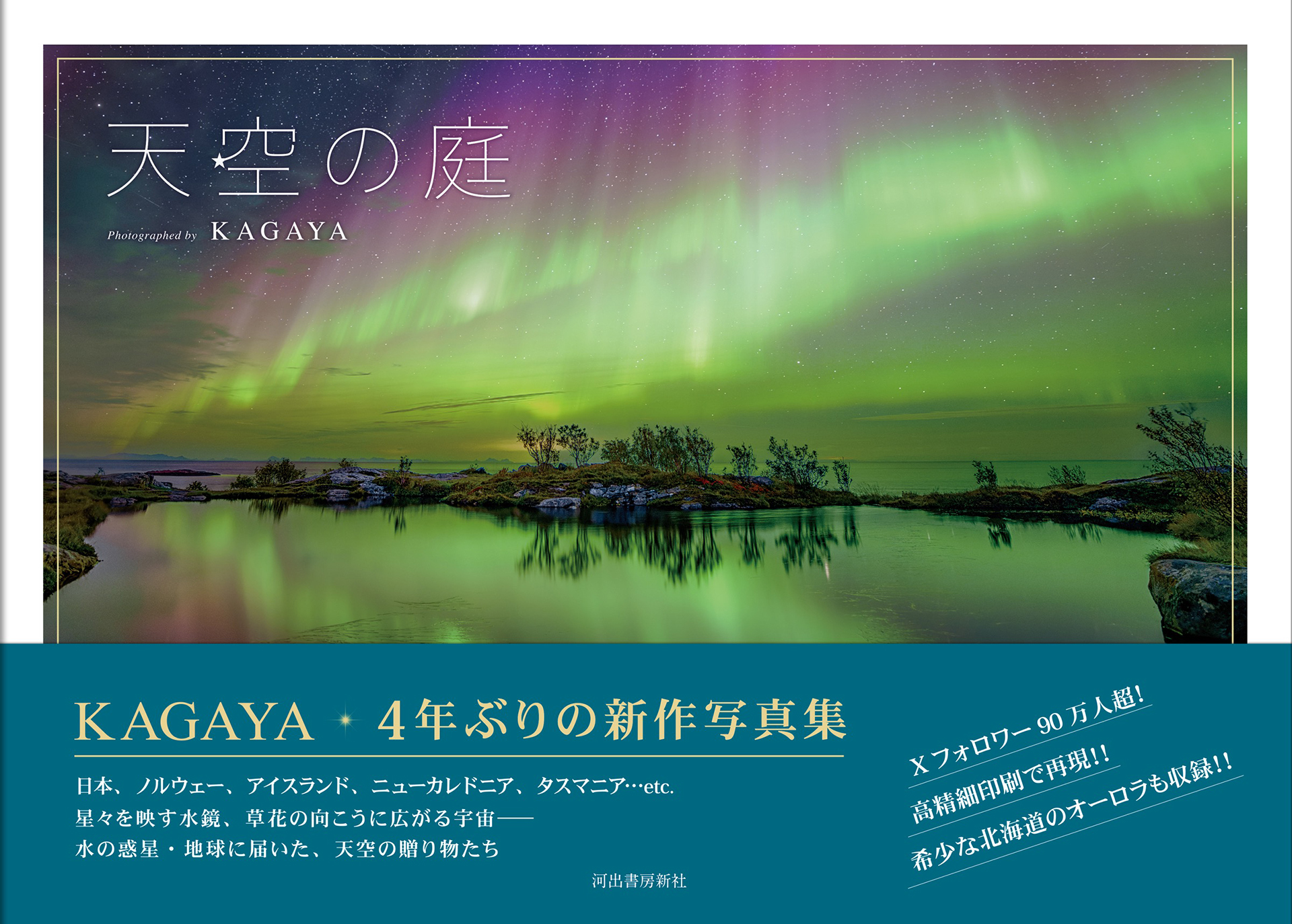 星空写真家・KAGAYA氏の写真集「天空の庭」が発売 - デジカメ Watch