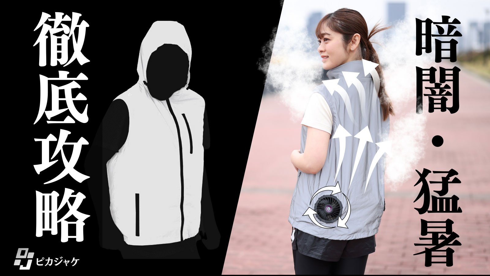 暗闇でも安全に…反射材＆冷却ファン付きの「瞬冷ピカベスト