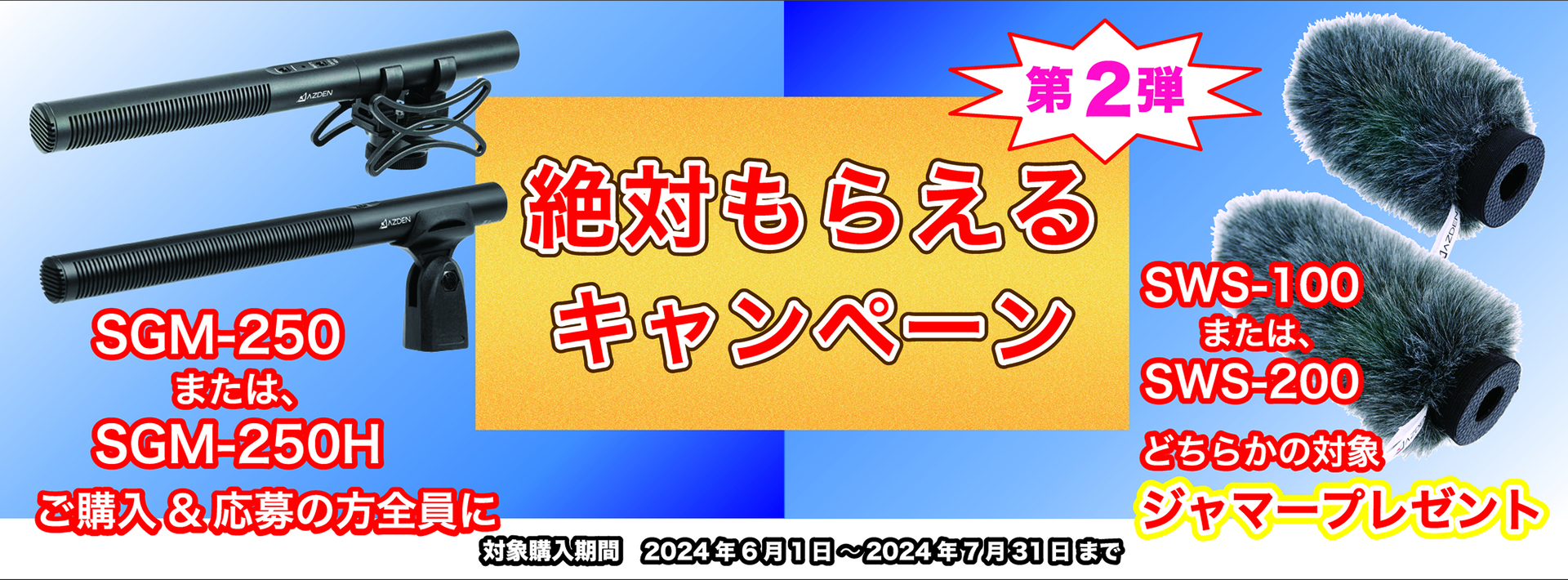 キャンペーン】AZDEN、超指向性マイク購入でウィンドジャマーをプレゼント - デジカメ Watch