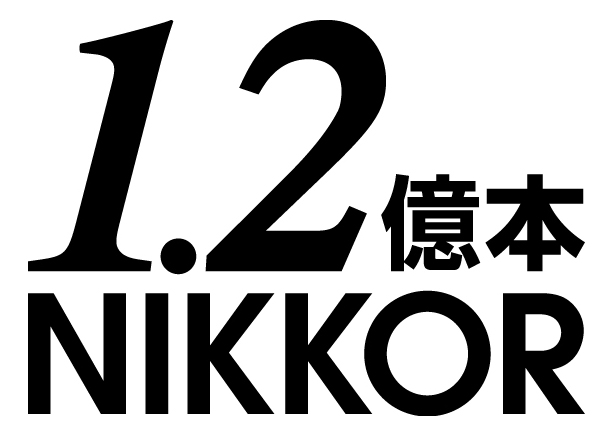 NIKKORレンズの累計生産本数が1億2,000万本を達成 - デジカメ Watch