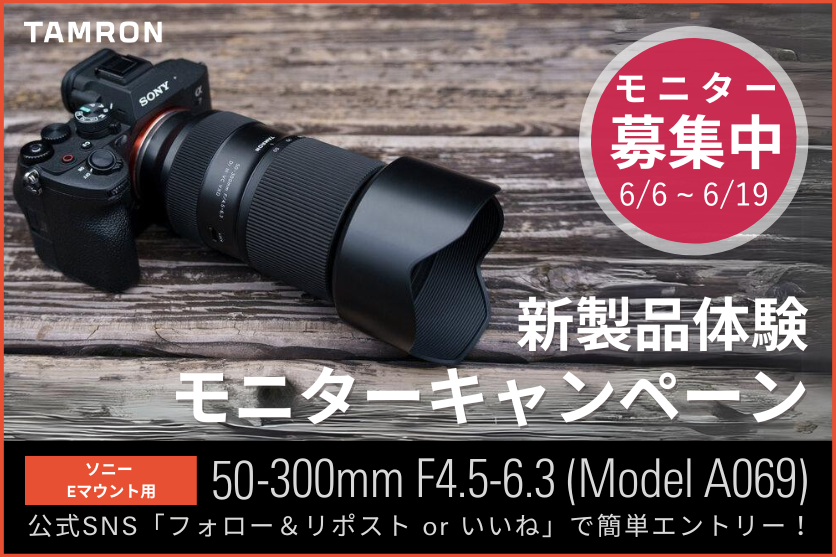 キャンペーン】タムロン「50-300mm F/4.5-6.3 Di III VC VXD」を体験するチャンス - デジカメ Watch