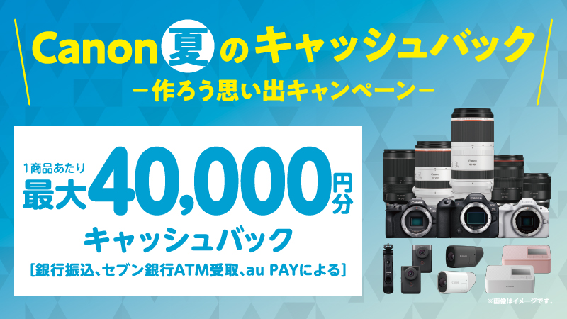 キャンペーン】Canon 夏のキャッシュバック―作ろう思い出キャンペーン― - デジカメ Watch