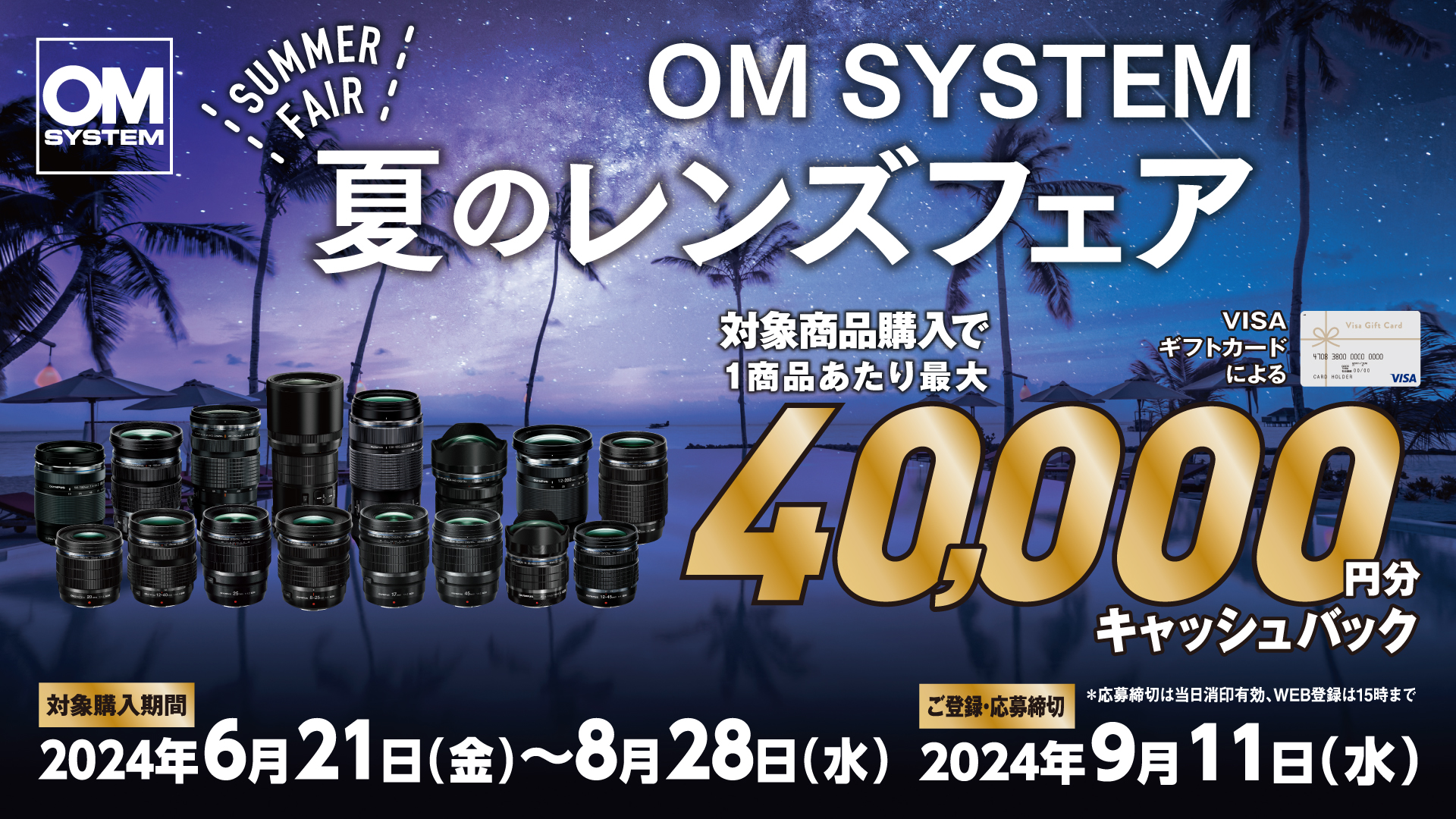 キャンペーン】最大4万円分のギフトカードがもらえる「OM SYSTEM 夏のレンズフェア」 - デジカメ Watch