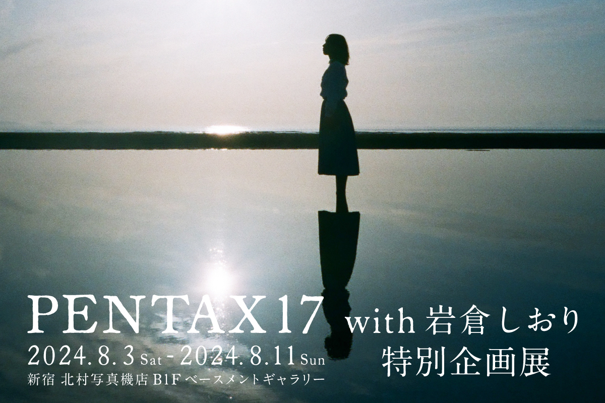 イベント告知】PENTAX17 with 岩倉しおり 特別企画展 「 It's time for film！」 - デジカメ Watch