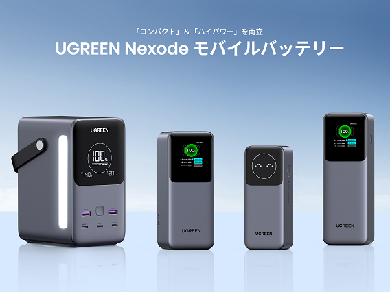 最大容量4万8,000mAhの「UGREEN Nexode モバイルバッテリー」シリーズ デジカメ Watch