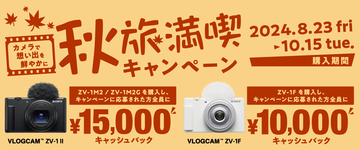 キャンペーン】VLOGCAMが対象のソニー「秋旅満喫キャンペーン」が開始