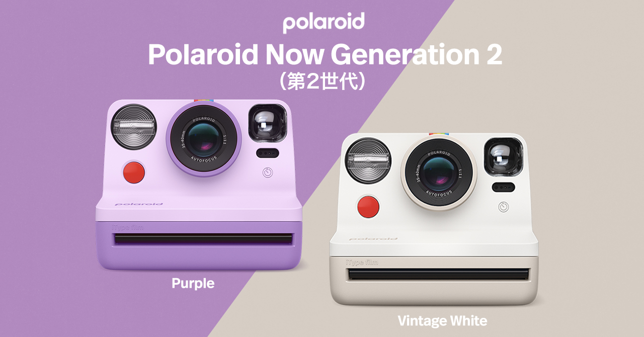 Polaroid Now Gen 2に新カラー「Purple」「Vintage White」 - デジカメ Polaroid Now Gen 2に新カラー「Purple」「Vintage White」 - デジカメ