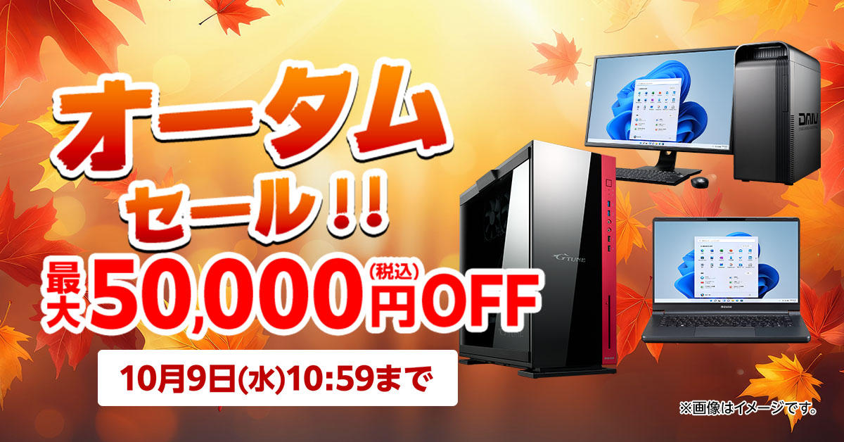 キャンペーン】マウスコンピューター直販サイトで最大5万円引きの