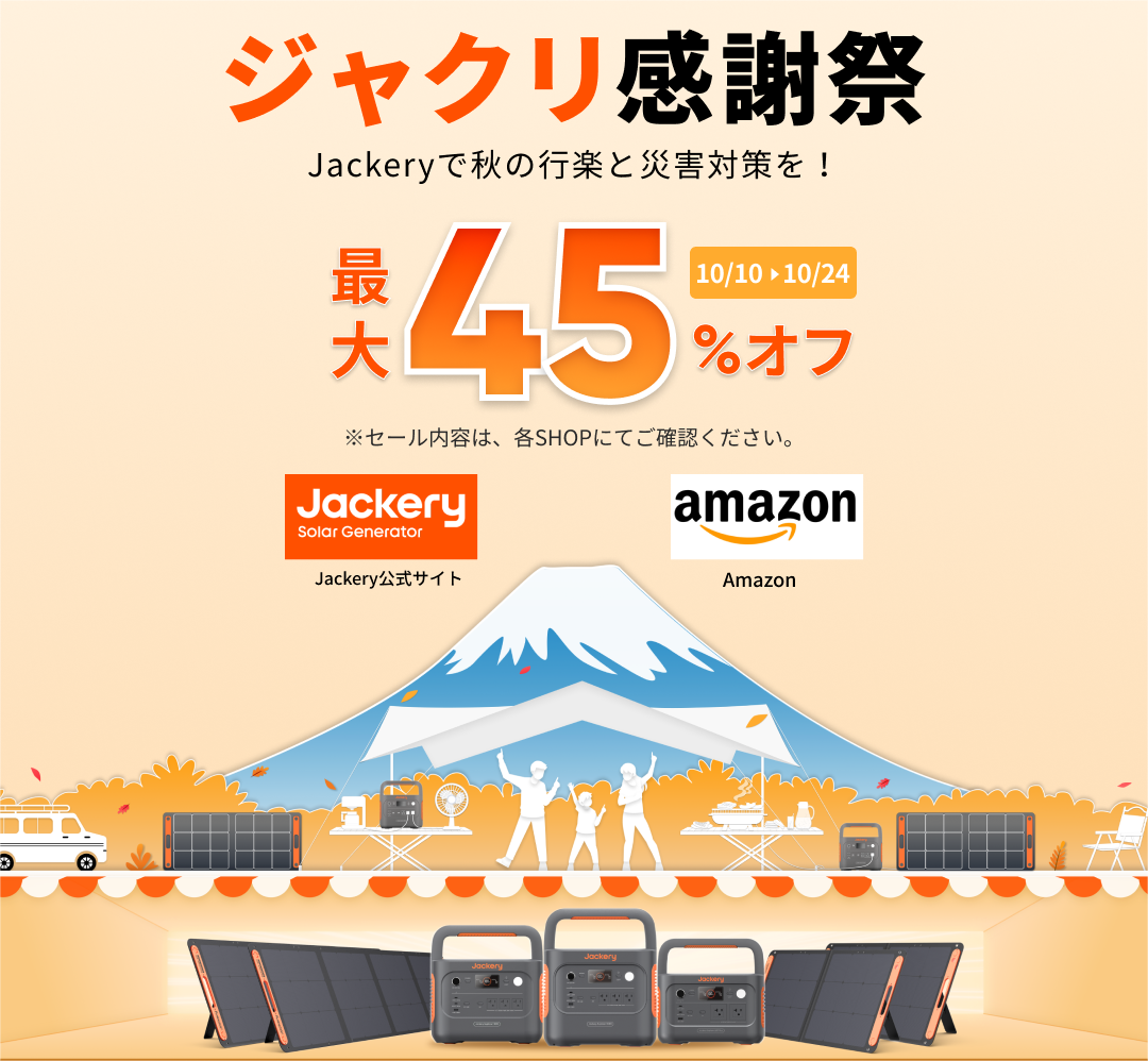 キャンペーン】ポータブル電源が最大45%OFF／「ジャクリ感謝祭」が開催中 - デジカメ Watch