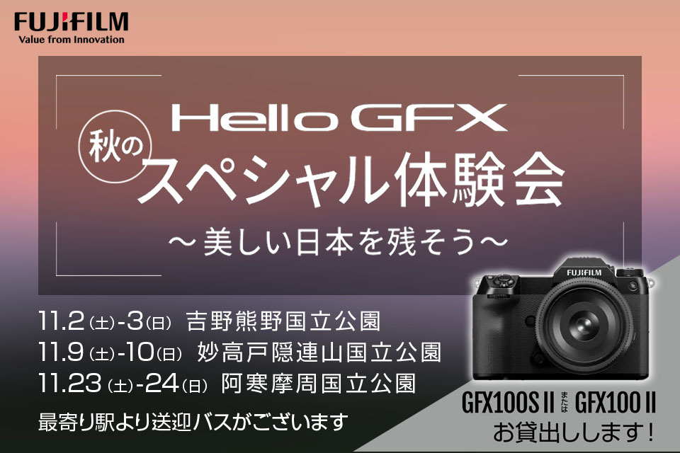 イベント告知】GFX100S IIで秋の絶景を撮影。富士フイルム
