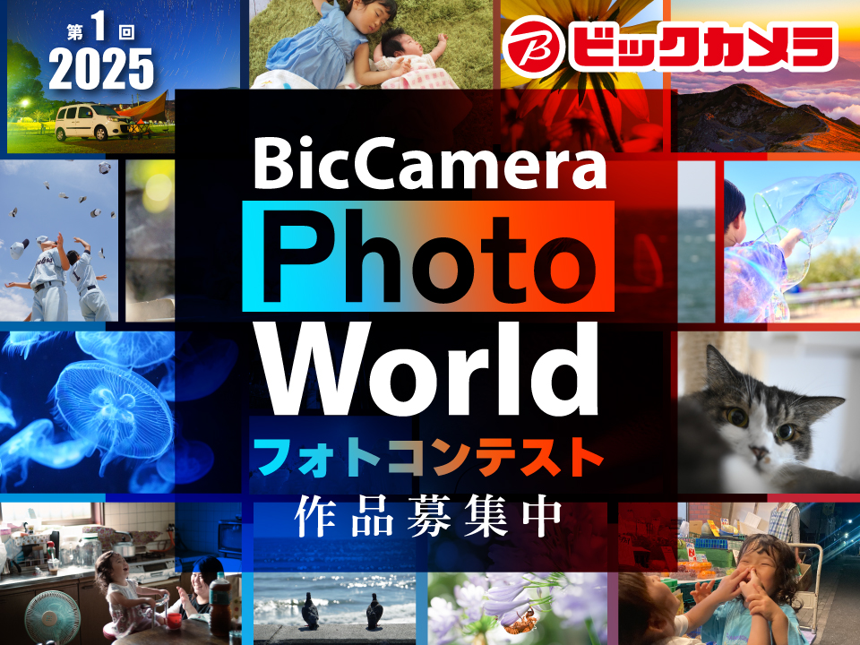 ビックカメラがフォトコンテスト「BicCamera Photo World 2025」を開催