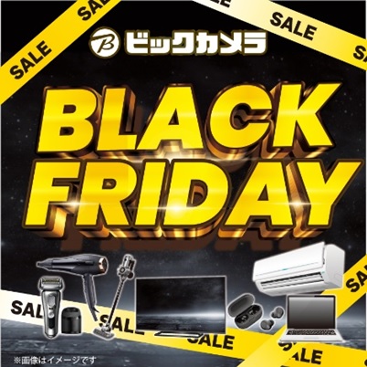 キャンペーン】ビックカメラのブラックフライデーセールが開幕