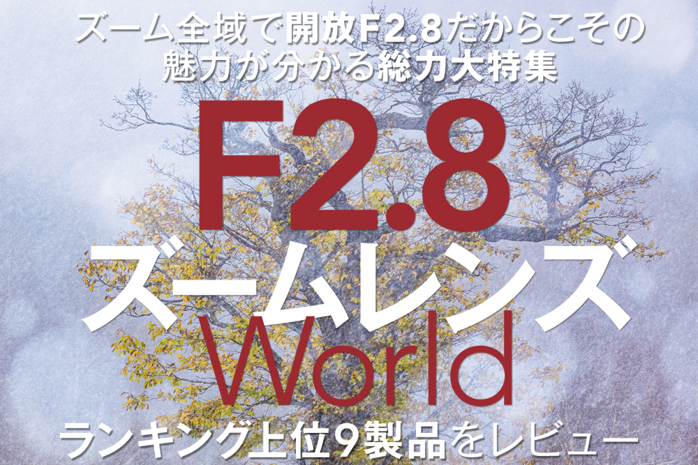 ジャンル別で“F2.8”ズームレンズのテクニックを解説…スペック別の