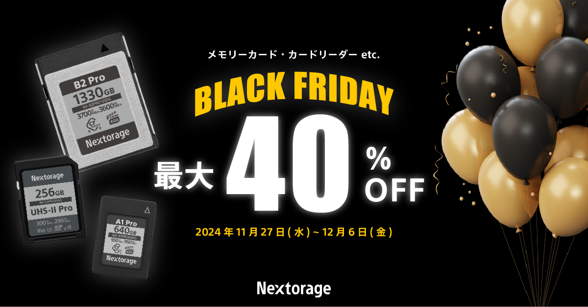 キャンペーン】NextorageのメモリカードがAmazonブラックフライデーで最大40%OFFに - デジカメ Watch