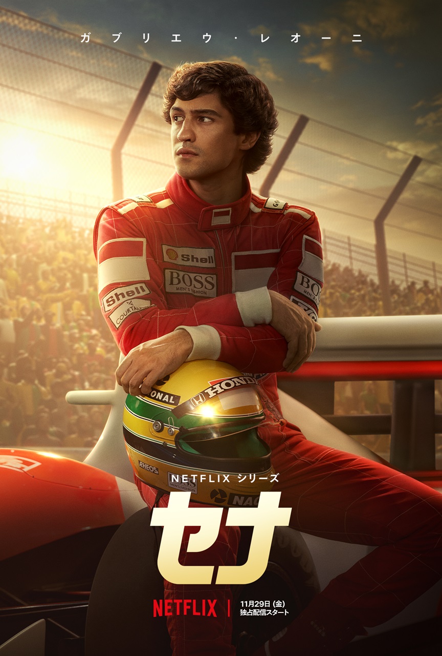 F1界の伝説 アイルトン・セナの素顔に迫るドラマがNetflixで11月29日