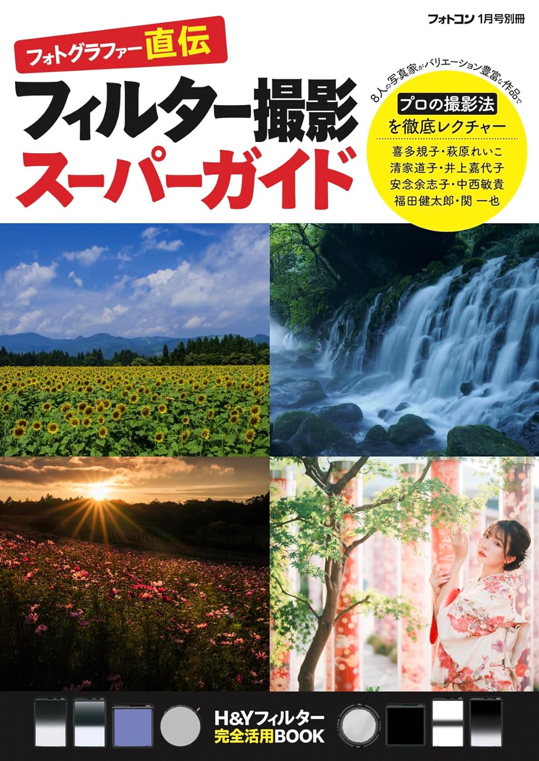 岡嶋和幸の「あとで買う」：1,312点目：プロのフィルター撮影法が総合的に学べる本 フォトコン別冊『フォトグラファー直伝 フィルター撮影スーパーガイド』  - デジカメ Watch