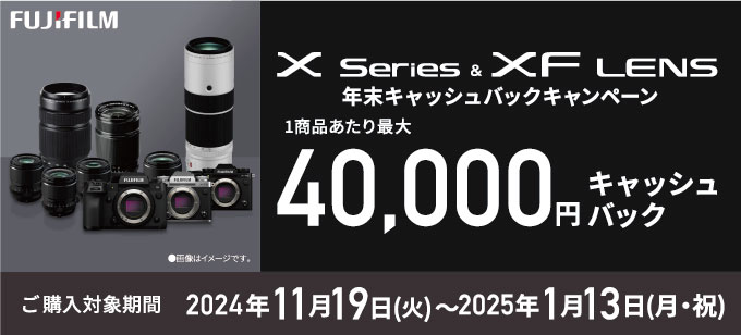 実施中の「キャッシュバックキャンペーン」を解説】【2024年冬】富士フイルム「Xシリーズ&XFレンズ年末キャッシュバックキャンペーン」「GF LENS  年末キャッシュバックキャンペーン」 - デジカメ Watch