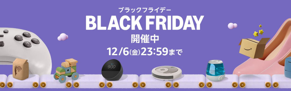 キャンペーン】Amazon ブラックフライデー 2024：セール情報をまとめ