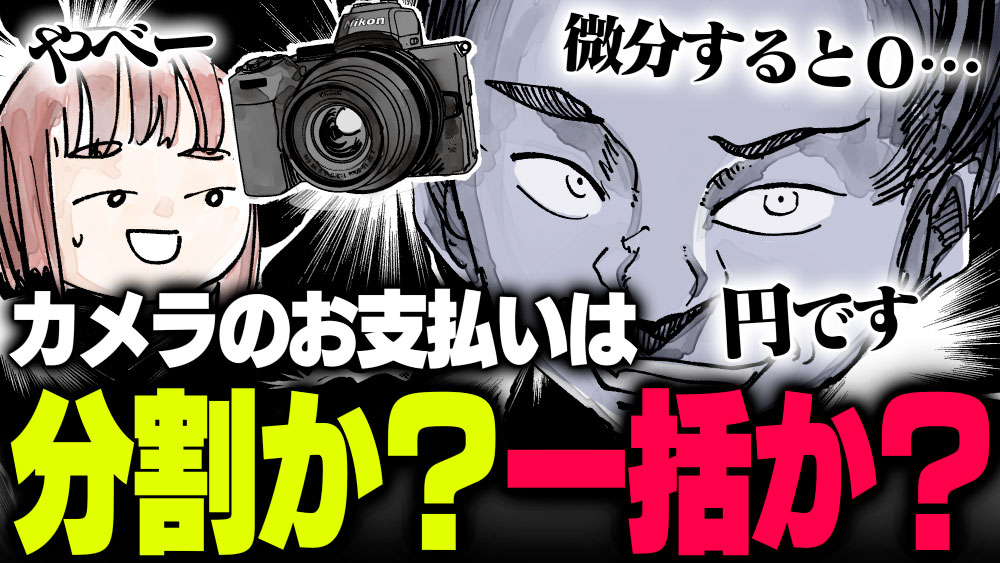 週刊アンケート】【質問】カメラの購入、一括と分割どちらが多い