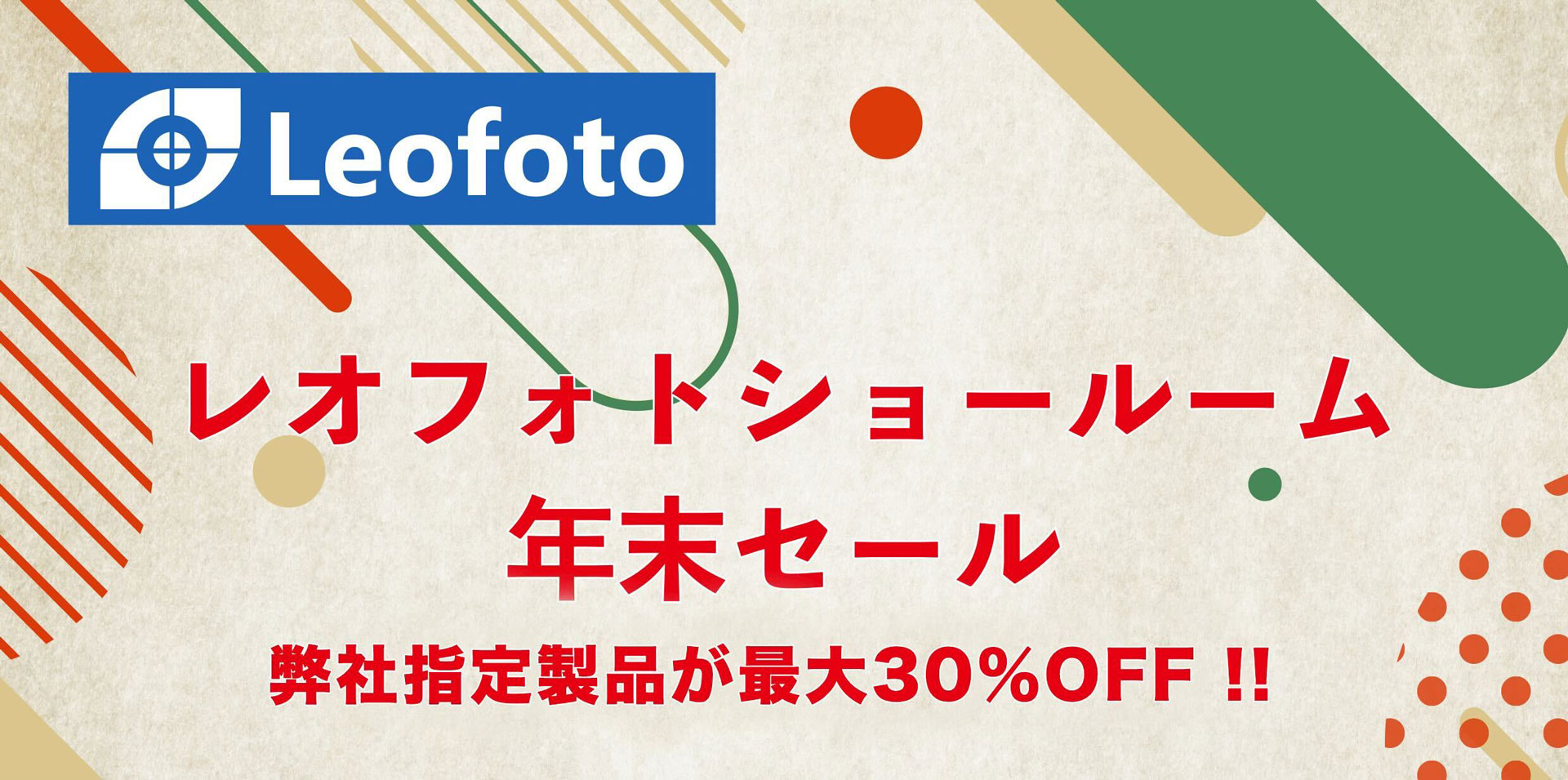 キャンペーン】レオフォトショールームで「年末セール2024」が開催