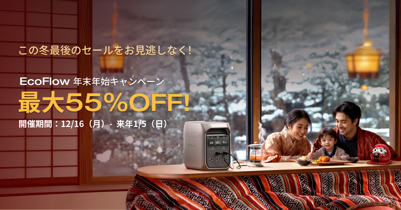 キャンペーン】DELTA 3 Plusなど対象／「EcoFlow年末年始セール」が