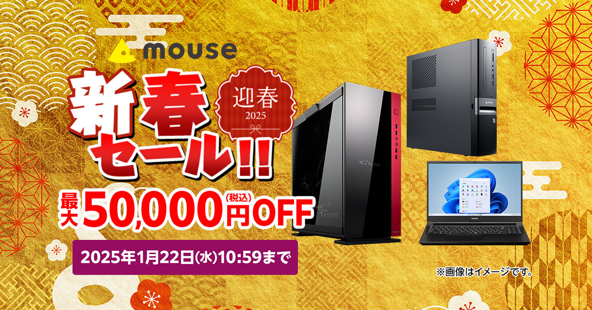 キャンペーン】マウスコンピューターのPCが「新春セール」で最大5万円
