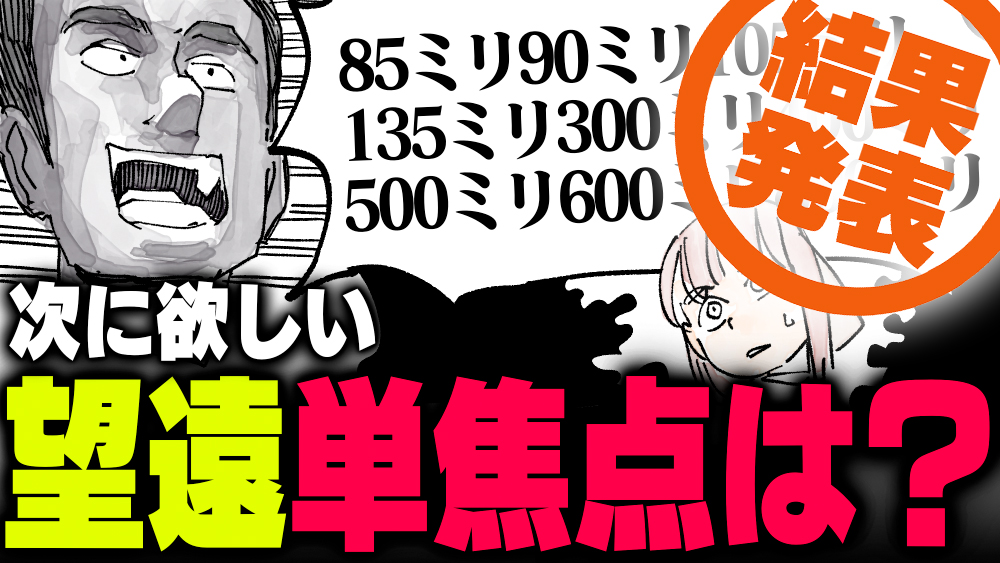 週刊アンケート】【結果発表】次に欲しい望遠単焦点レンズは何mm