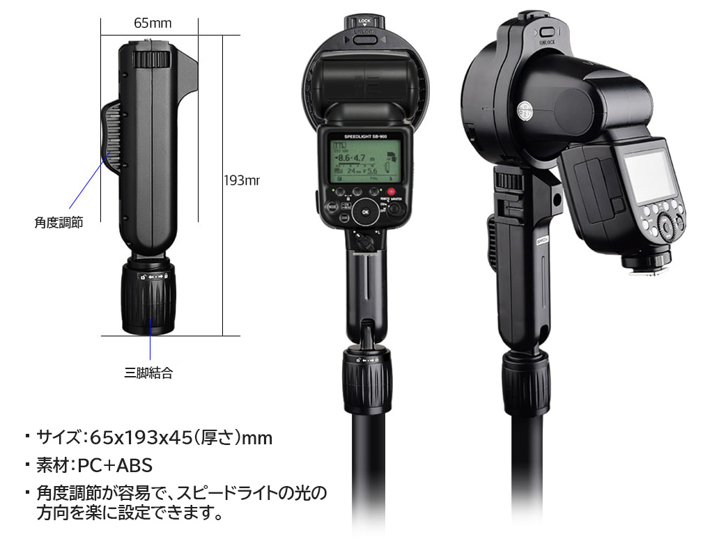 ストロボを手持ちするためのSMDV「アングルグリップブラケット