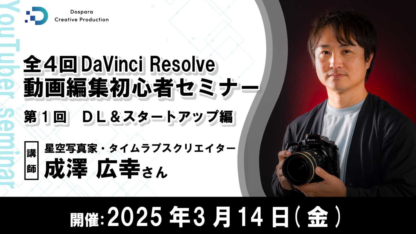 イベント告知】動画編集ソフト「DaVinci Resolve」の使い方を計4回で